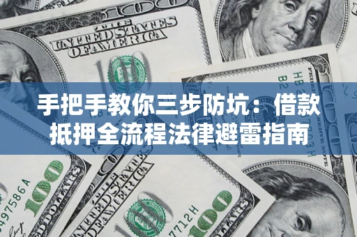 北京手把手教你三步防坑：借款抵押全流程法律避雷指南