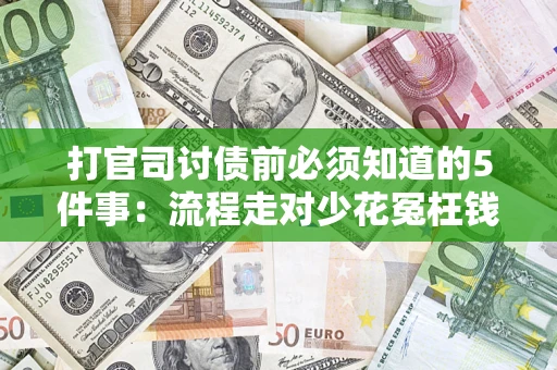 北京打官司讨债前必须知道的5件事：流程走对少花冤枉钱