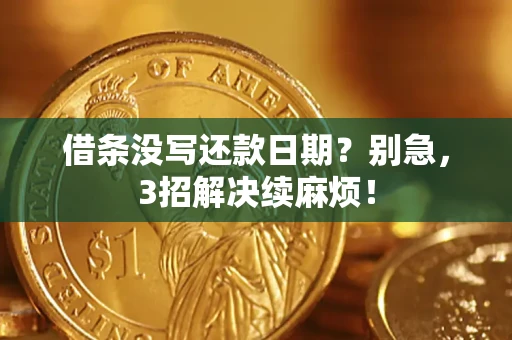 北京借条没写还款日期？别急，3招解决续麻烦！