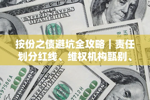 北京按份之债避坑全攻略｜责任划分红线、维权机构甄别、纠纷处理全流程拆解
