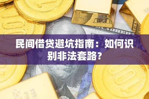 北京民间借贷避坑指南：如何识别非法套路？