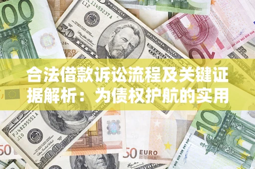 北京合法借款诉讼流程及关键证据解析：为债权护航的实用指南