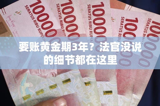 北京要账黄金期3年？法官没说的细节都在这里