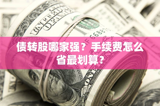 北京债转股哪家强？手续费怎么省最划算？