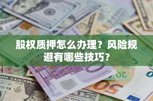 北京股权质押怎么办理？风险规避有哪些技巧？