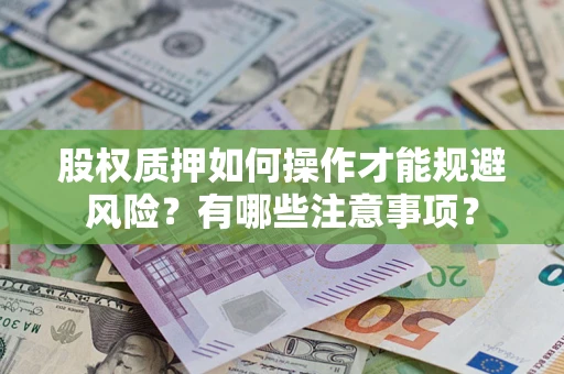 北京股权质押如何操作才能规避风险？有哪些注意事项？