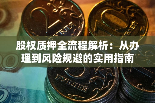 北京股权质押全流程解析：从办理到风险规避的实用指南