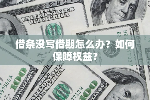 北京借条没写借期怎么办？如何保障权益？
