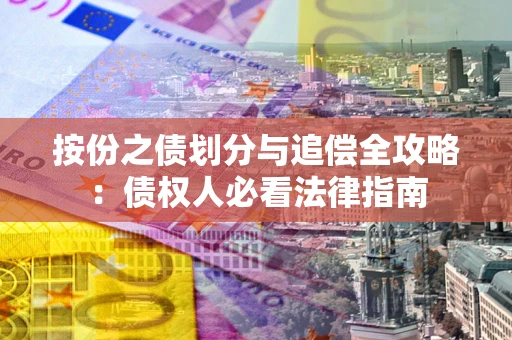 北京按份之债划分与追偿全攻略：债权人必看法律指南