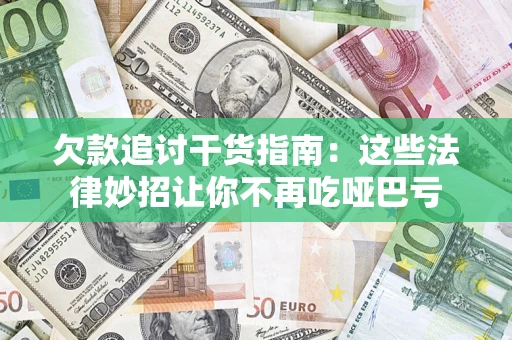 北京欠款追讨干货指南：这些法律妙招让你不再吃哑巴亏