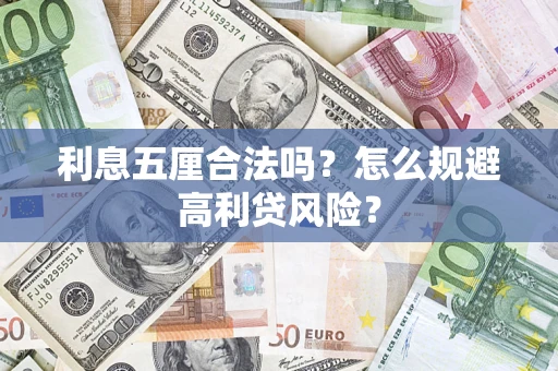 北京利息五厘合法吗？怎么规避高利贷风险？