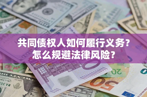 北京共同债权人如何履行义务？怎么规避法律风险？