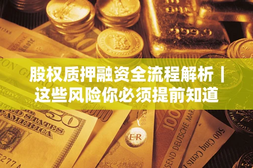 北京股权质押融资全流程解析｜这些风险你必须提前知道