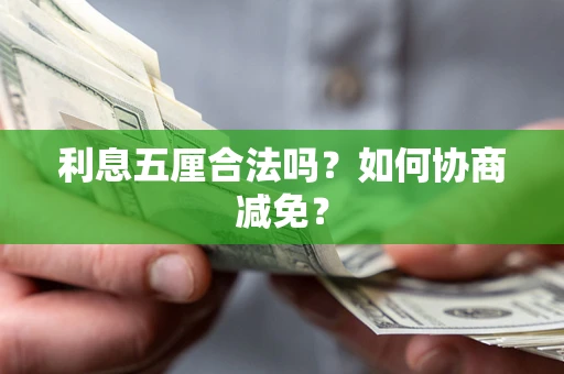 北京利息五厘合法吗？如何协商减免？