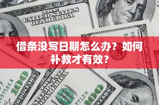 北京借条没写日期怎么办？如何补救才有效？