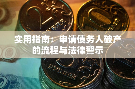 北京实用指南：申请债务人破产的流程与法律警示