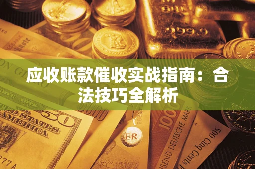 北京应收账款催收实战指南：合法技巧全解析