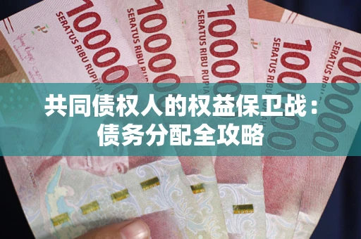 北京共同债权人的权益保卫战：债务分配全攻略