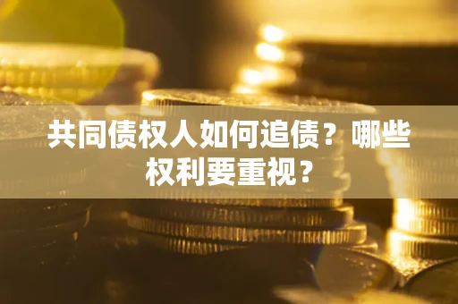 北京共同债权人如何追债？哪些权利要重视？