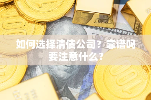 北京如何选择清债公司？靠谱吗要注意什么？