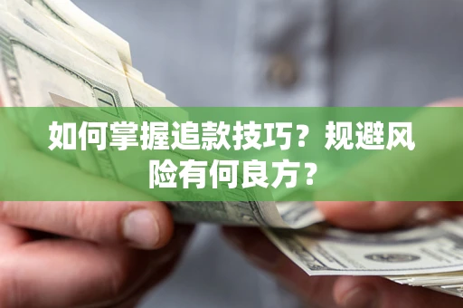 北京如何掌握追款技巧？规避风险有何良方？