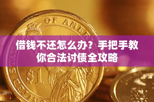 北京借钱不还怎么办？手把手教你合法讨债全攻略