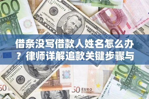 北京借条没写借款人姓名怎么办？律师详解追款关键步骤与证据链构建