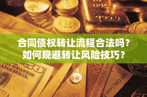 北京合同债权转让流程合法吗？如何规避转让风险技巧？