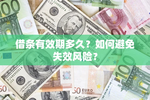 北京借条有效期多久？如何避免失效风险？