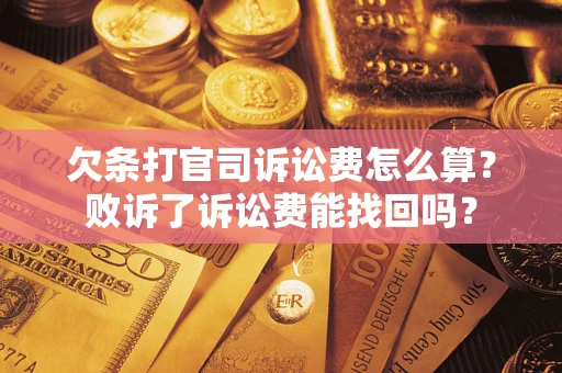 北京欠条打官司诉讼费怎么算？败诉了诉讼费能找回吗？