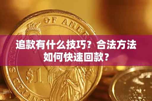 北京追款有什么技巧？合法方法如何快速回款？