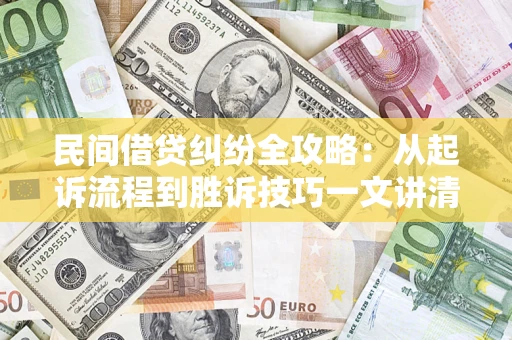 北京民间借贷纠纷全攻略：从起诉流程到胜诉技巧一文讲清