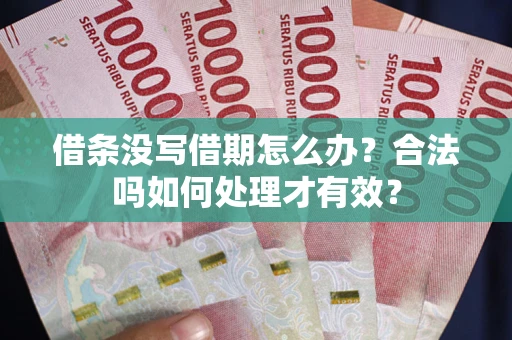 北京借条没写借期怎么办？合法吗如何处理才有效？