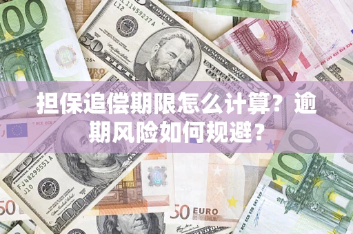 北京担保追偿期限怎么计算？逾期风险如何规避？