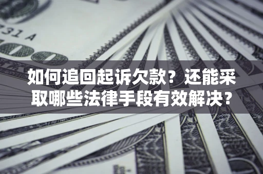北京如何追回起诉欠款？还能采取哪些法律手段有效解决？