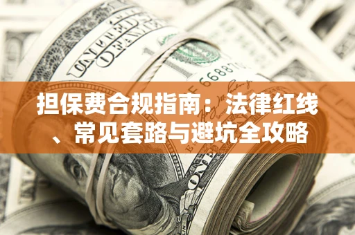 北京担保费合规指南：法律红线、常见套路与避坑全攻略