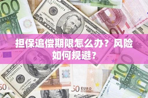 北京担保追偿期限怎么办？风险如何规避？