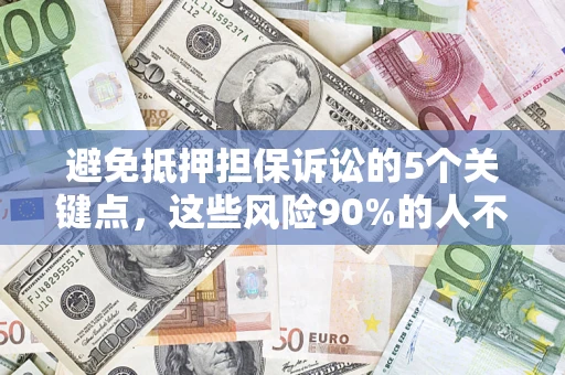 北京避免抵押担保诉讼的5个关键点，这些风险90%的人不知道！