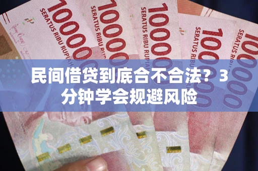 北京民间借贷到底合不合法？3分钟学会规避风险