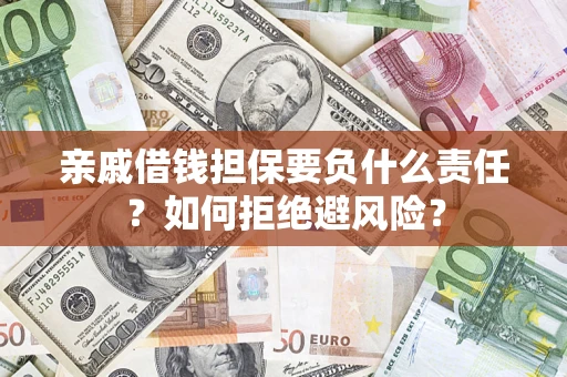 北京亲戚借钱担保要负什么责任？如何拒绝避风险？