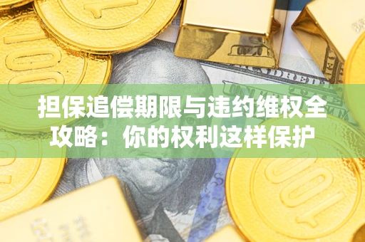 北京担保追偿期限与违约维权全攻略：你的权利这样保护