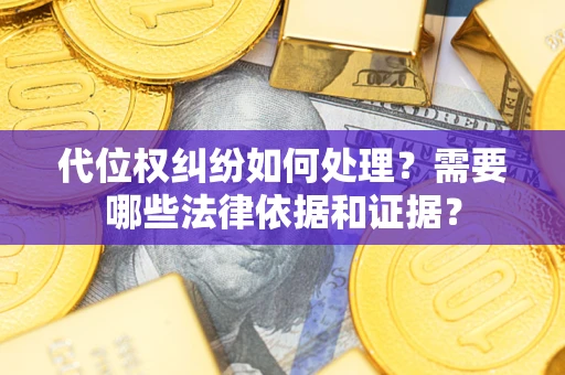 北京代位权纠纷如何处理？需要哪些法律依据和证据？