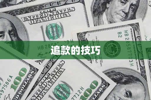 北京追款的技巧