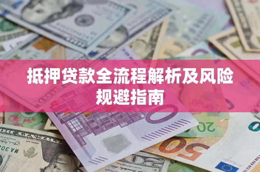 北京抵押贷款全流程解析及风险规避指南