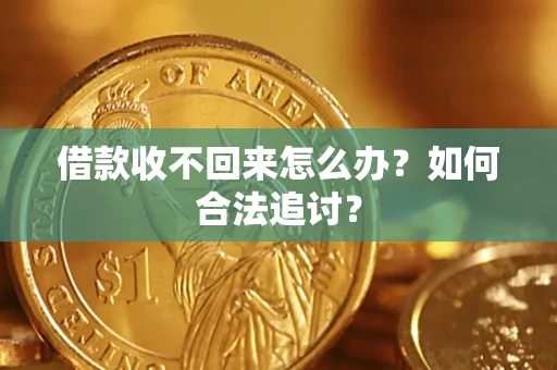 北京借款收不回来怎么办？如何合法追讨？