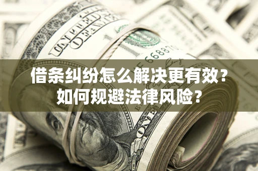 北京借条纠纷怎么解决更有效？如何规避法律风险？