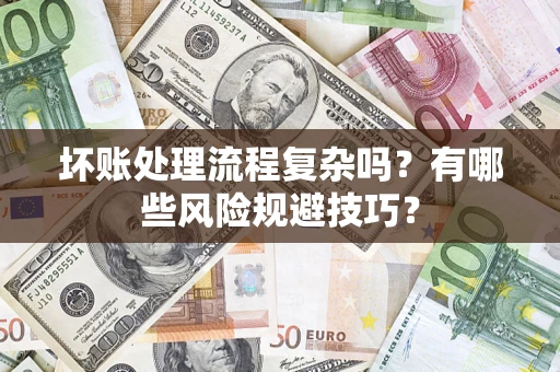 北京坏账处理流程复杂吗？有哪些风险规避技巧？