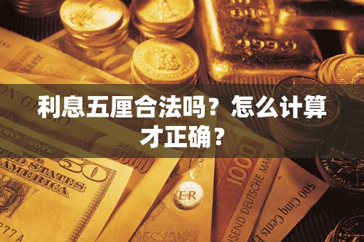 北京利息五厘合法吗？怎么计算才正确？