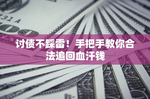 北京讨债不踩雷！手把手教你合法追回血汗钱