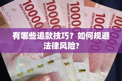 北京有哪些追款技巧？如何规避法律风险?